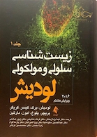 زیست شناسی سلولی و مولکولی لودیش جلد1